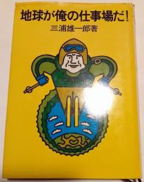 地球が俺の仕事場だ!