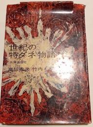 世紀の特ダネ物語
