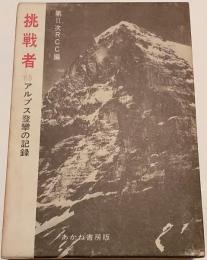 挑戦者 : '65アルプス登攣の記録
