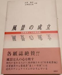 風景の成立 : 志賀重昂と『日本風景論』