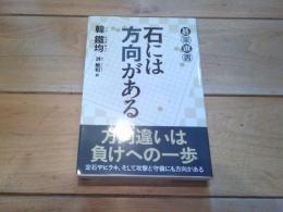 石には方向がある
(碁楽選書)