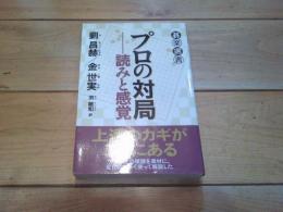 プロの対局 : 読みと感覚
(碁楽選書)