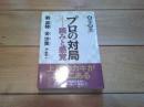 プロの対局 : 読みと感覚
(碁楽選書)