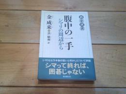 腹中の一手