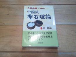 中国流布石理論