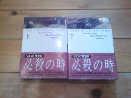 必殺の時 : Vicat捜査官　上下
