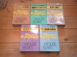 キッシンジャー秘録　全5巻