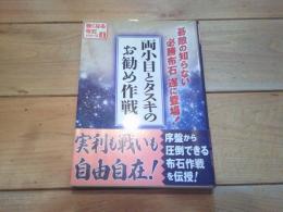 両小目とタスキのお勧め作戦 : 碁敵の知らない必勝布石遂に登場!
(強くなる布石シリーズ ; 4)