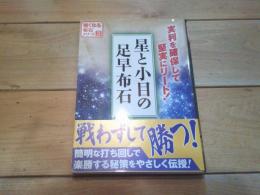星と小目の足早布石
(強くなる布石シリーズ ; 3)