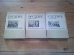 青木英五郎著作集　全3巻　セット