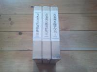 青木英五郎著作集　全3巻　セット