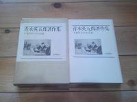青木英五郎著作集　全3巻　セット