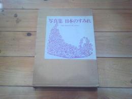 日本のすみれ : 写真集