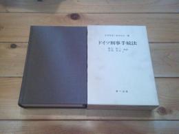 ドイツ刑事手続法