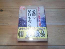 必勝の星打ち布石
