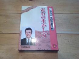 定石の生かし方
(明解囲碁講座シリーズ　：　１)