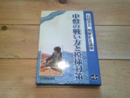 中盤の戦い方と模様対策
(明解囲碁講座シリーズ　：　４)