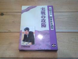 実戦の攻防
(明解囲碁講座シリーズ　：　６)