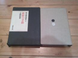 攻防の手筋
(綜合囲碁講座 ; 6)