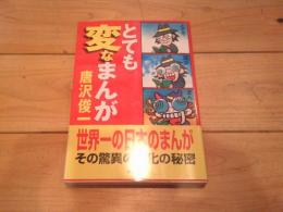 とても変なまんが