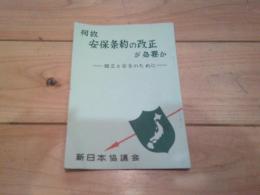 何故安保条約の改正が必要か　独立と安全のために