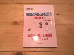 究極の定石発想法. part 3
(曹薫鉉流実戦囲碁講座)