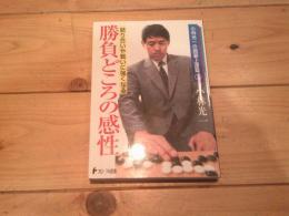 勝負どころの感性 : 競り合いや戦いに強くなる
(小林光一の囲碁上達塾 ; 2)