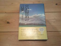 宮沢賢治の言葉 (こころ)