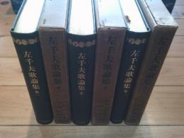 左千夫歌論集. 巻1-3