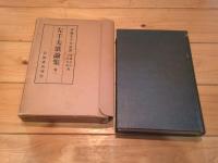 左千夫歌論集. 巻1-3