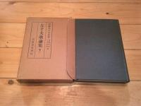 左千夫歌論集. 巻1-3