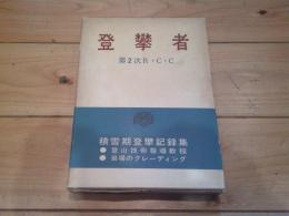 登攀者 : 積雪期登攀記録集