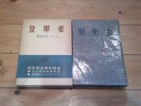 登攀者 : 積雪期登攀記録集