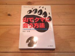 山でクマに会う方法 : これだけは知っておきたいクマの常識
(Yama-kei super manual)