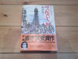 てんのじ村 : 書き下し長編小説