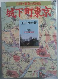 城下町東京 : 江戸と東京との対話