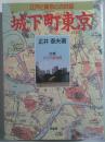 城下町東京 : 江戸と東京との対話