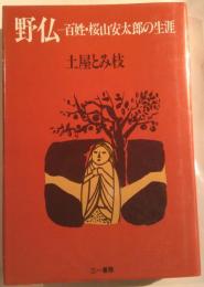 野仏 : 百姓・桜山安太郎の生涯
