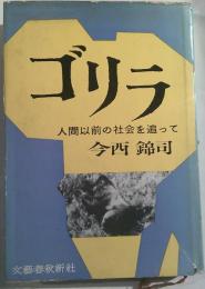 ゴリラ　人間以前の社会を追って