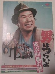 男はつらいよ　寅次郎春の夢　パンフレット