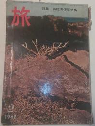 旅　1962年2月号　特集：話題の伊豆半島