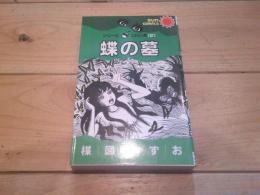 蝶の墓 : シリーズこわい本2