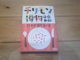 チリモン博物誌