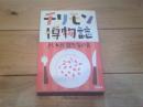 チリモン博物誌