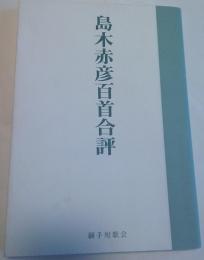 島木赤彦百首合評