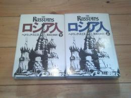 ロシア人　上下巻