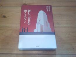 新しい公共を担う人びと
