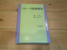 コレーク政策研究