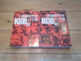 KGB : ソ連秘密警察の全貌