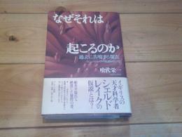 なぜそれは起こるのか : 過去に共鳴する現在 シェルドレイクの仮説をめぐって